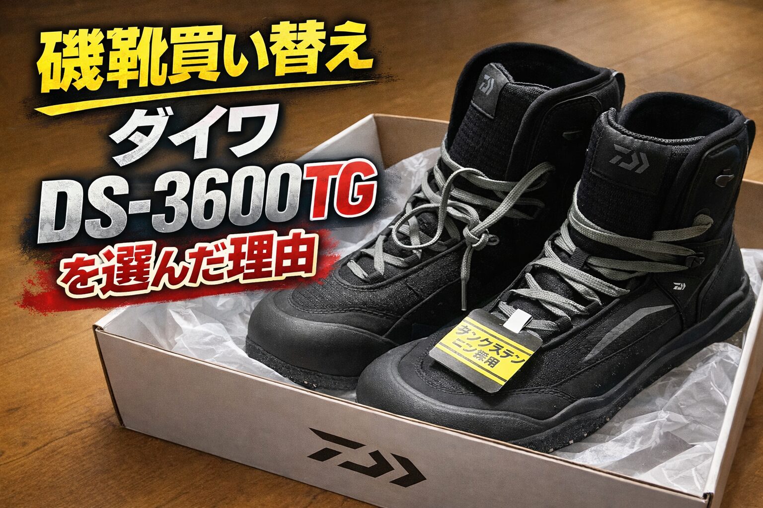 ダイワの磯靴DS-3600TG（タングステンピン採用フェルトスパイク）を買い替えで選んだ理由のアイキャッチ画像