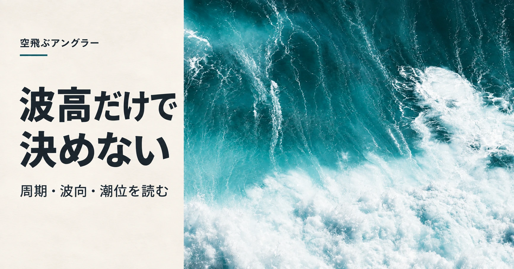 海面と波の写真と「波高だけで決めない」「周期・波向・潮位を読む」の見出し
