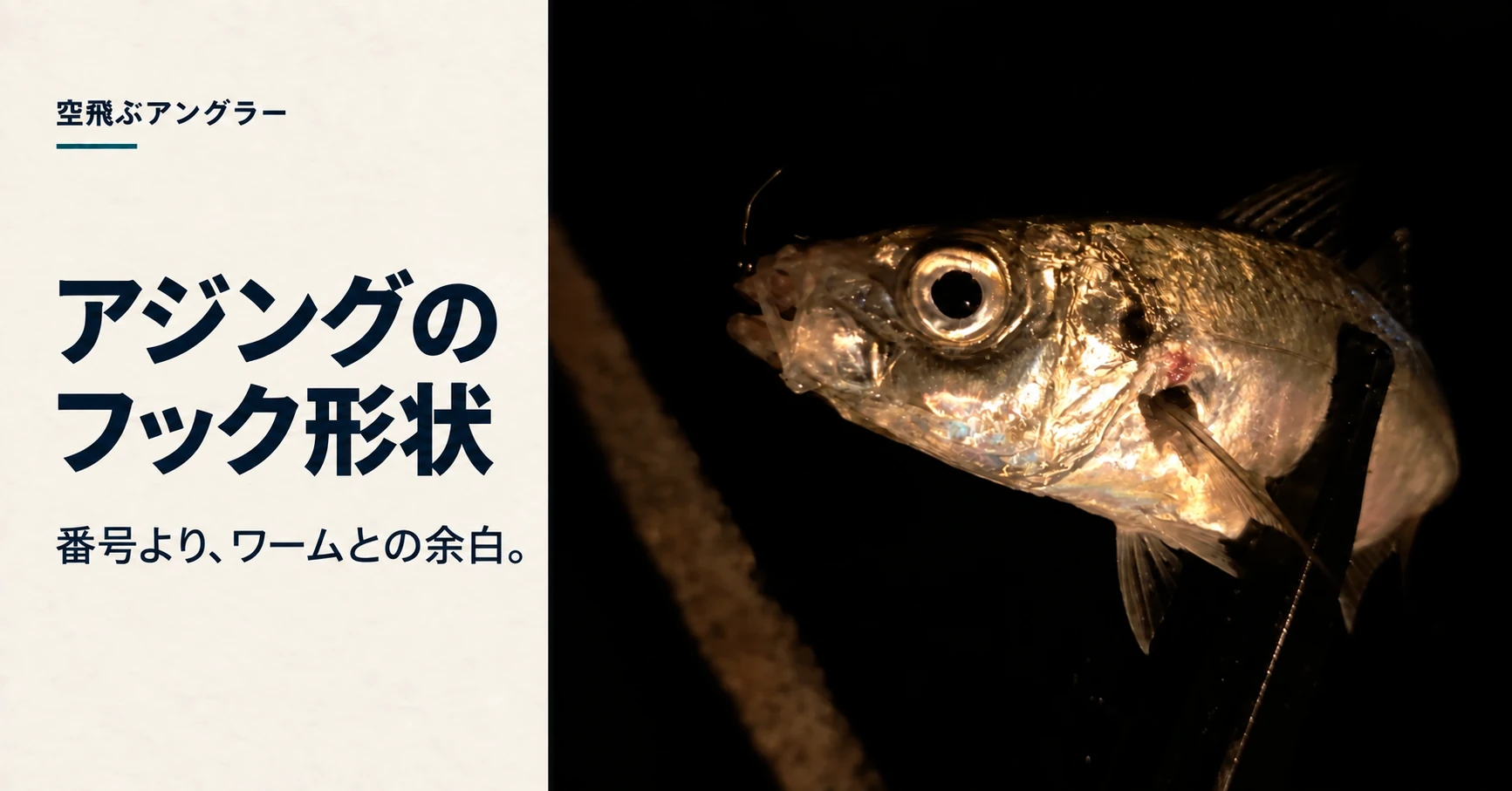 アジングのフック形状｜ゲイプ・シャンクとワーム装着後の余白を比べるのアイキャッチ