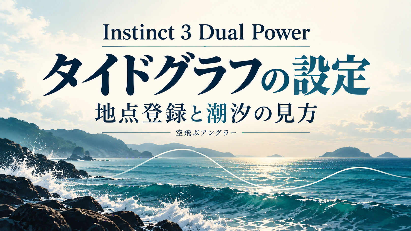 Instinct 3 Dual Powerのタイドグラフ設定と地点登録を紹介する記事表紙