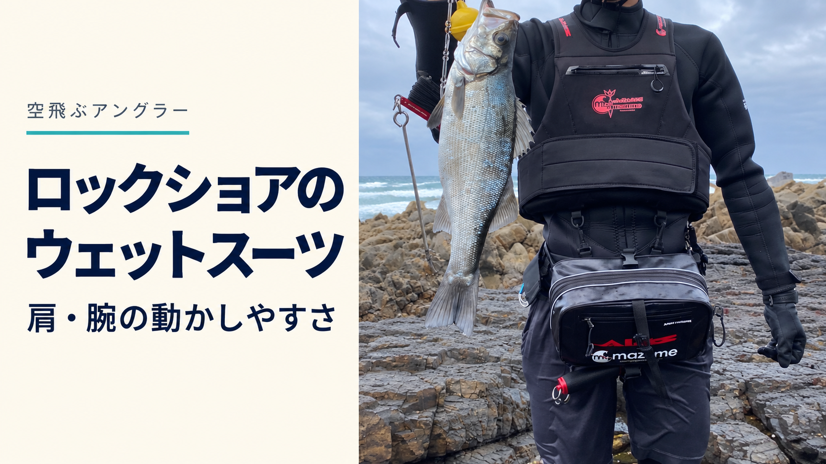 ウェットスーツと釣り装備の着用写真と「ロックショアの ウェットスーツ」の見出し