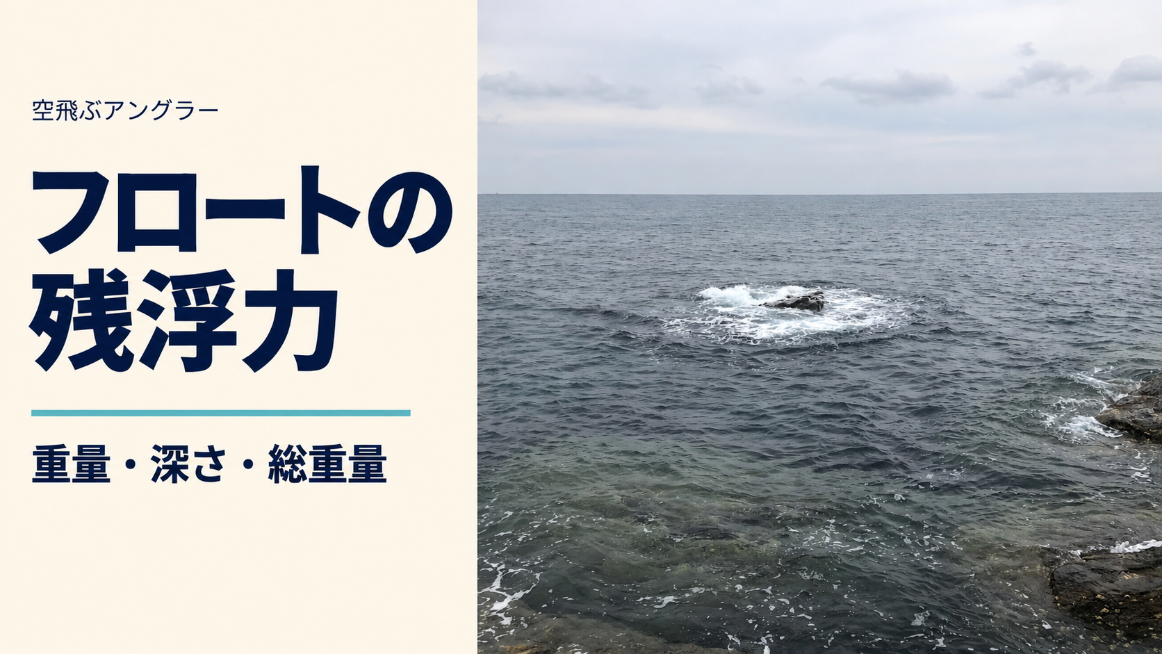 波を受ける沖の岩と「フロートの 残浮力」の見出し